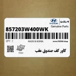 كاور كف صندوق عقب (857203W400WK) کیا
