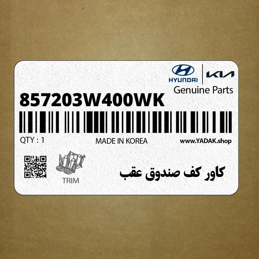 كاور كف صندوق عقب (857203W400WK) کیا