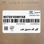 كاور كف صندوق عقب (857251D001S8) کیا