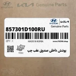 پوشش داخلي صندوق عقب چپ (857301D100RU) کیا