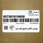 پوشش داخلي صندوق عقب چپ (857301D100S8) کیا