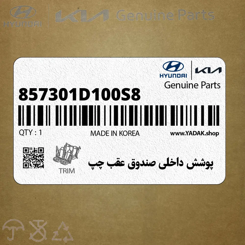 پوشش داخلي صندوق عقب چپ (857301D100S8) کیا