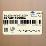 پوشش داخلي صندوق عقب راست (857301F000EZ) کیا