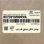 پوشش داخلي صندوق عقب چپ (857301M000VA) کیا