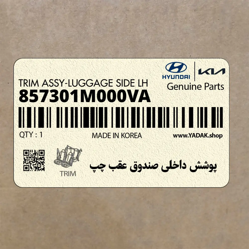 پوشش داخلي صندوق عقب چپ (857301M000VA) کیا
