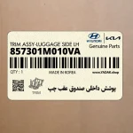 پوشش داخلي صندوق عقب چپ (857301M010VA) کیا