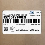 پوشش داخلي صندوق عقب چپ (857301Y100EQ) کیا