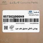 پوشش داخلي صندوق عقب چپ (857302J000H9) کیا