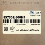 پوشش داخلي صندوق عقب چپ (857302J600H9) کیا