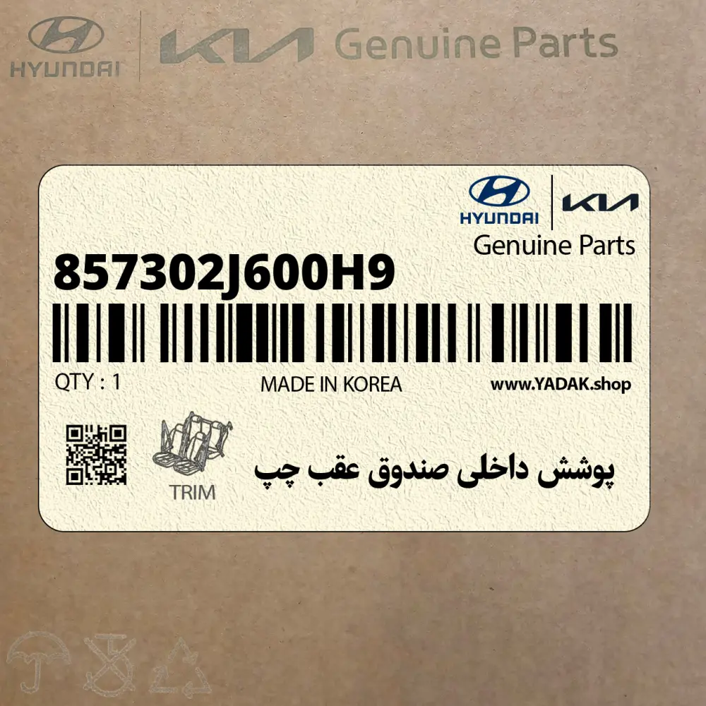 پوشش داخلي صندوق عقب چپ (857302J600H9) کیا