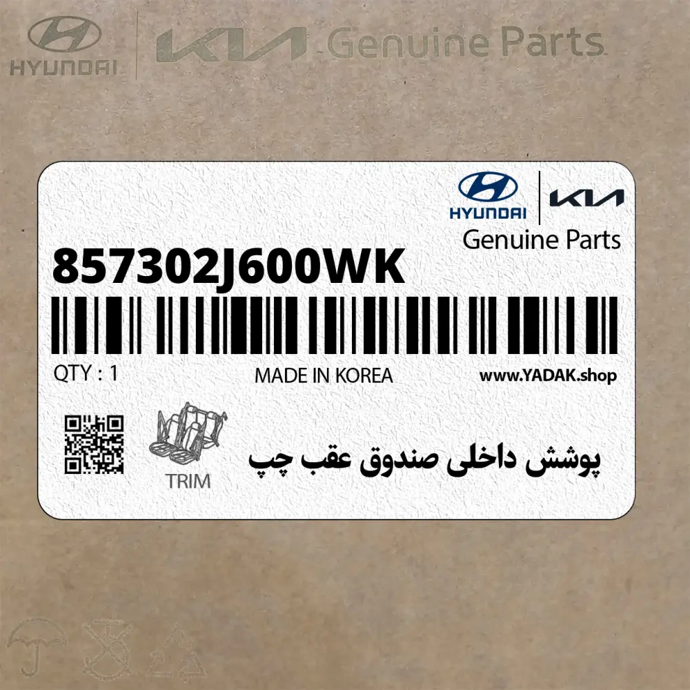 پوشش داخلي صندوق عقب چپ (857302J600WK) کیا