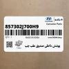 پوشش داخلي صندوق عقب چپ (857302J700H9) کیا