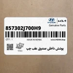 پوشش داخلي صندوق عقب چپ (857302J700H9) کیا