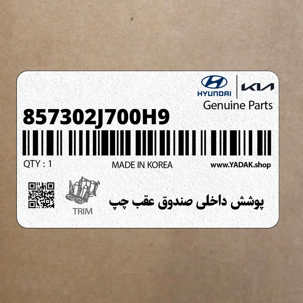 پوشش داخلي صندوق عقب چپ (857302J700H9) کیا