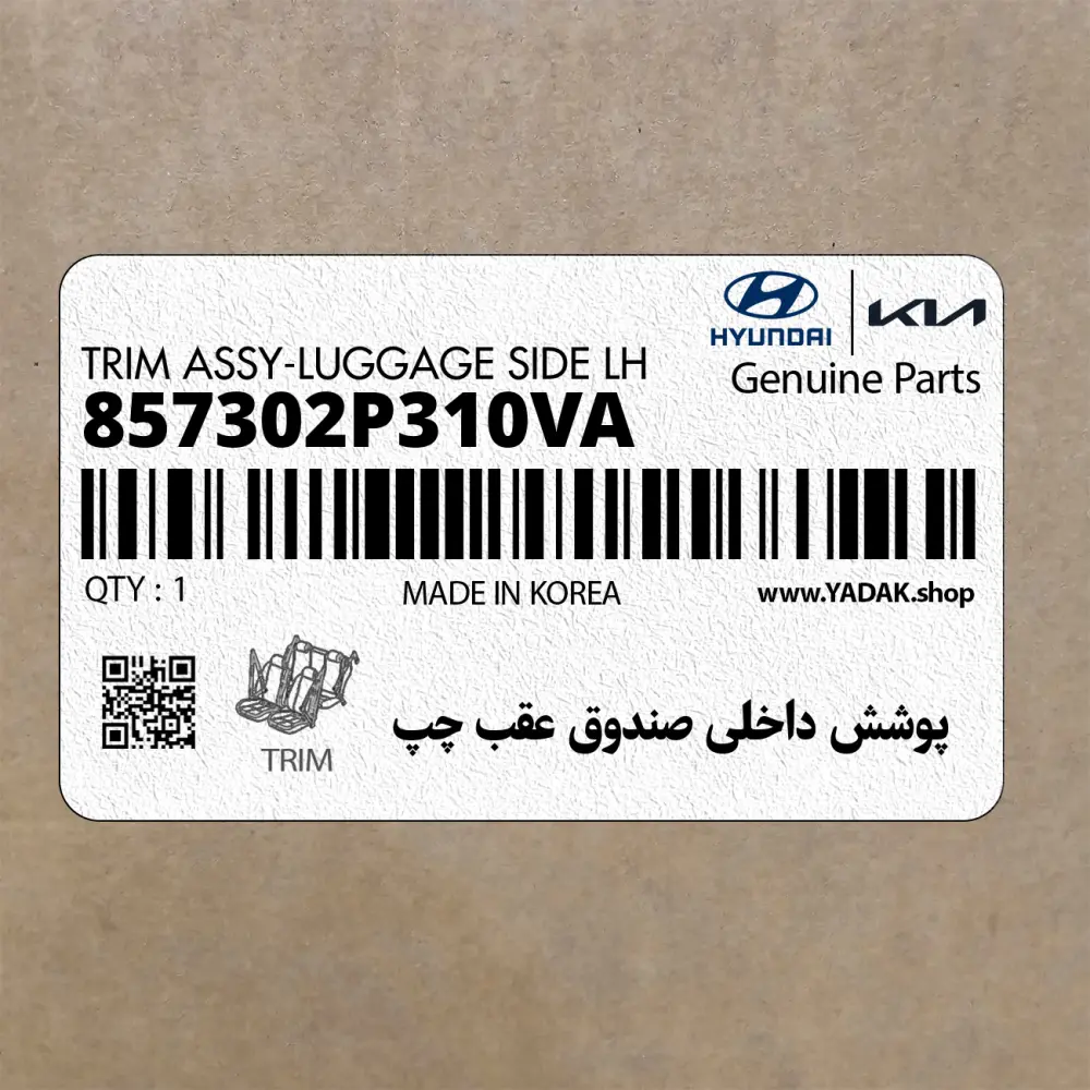 پوشش داخلي صندوق عقب چپ (857302P310VA) کیا