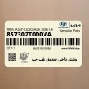 پوشش داخلي صندوق عقب چپ (857302T000VA) کیا