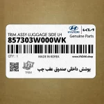 پوشش داخلي صندوق عقب چپ (857303W000WK) کیا