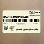 پوشش داخلي صندوق عقب چپ (857303W010GAH) کیا