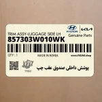 پوشش داخلي صندوق عقب چپ (857303W010WK) کیا