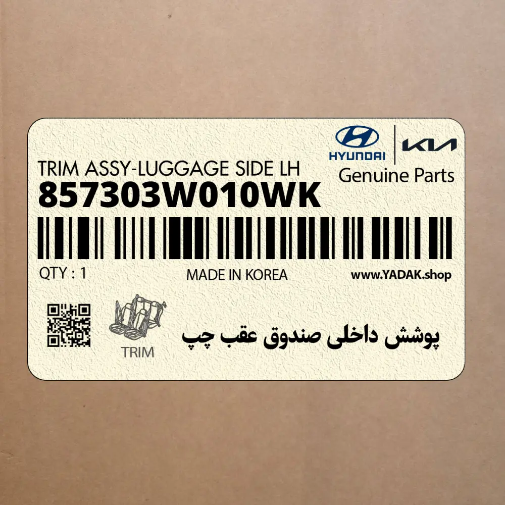 پوشش داخلي صندوق عقب چپ (857303W010WK) کیا