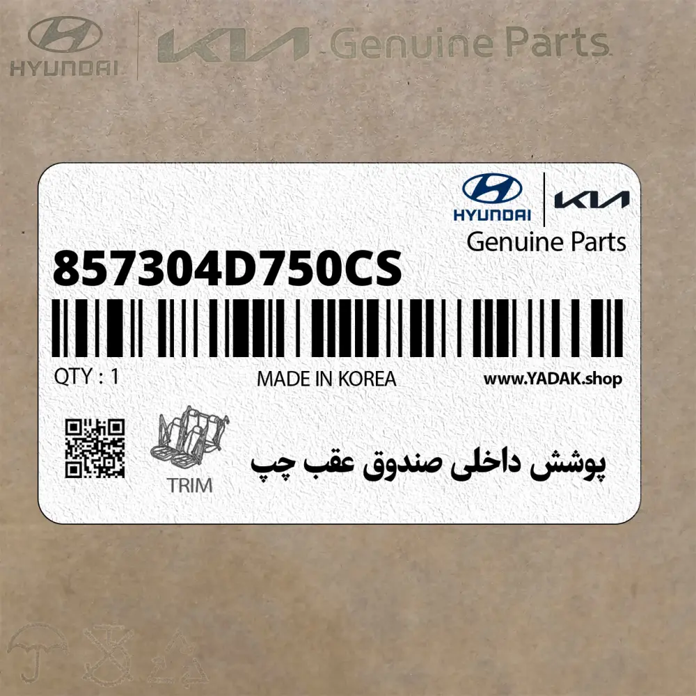 پوشش داخلي صندوق عقب چپ (857304D750CS) کیا