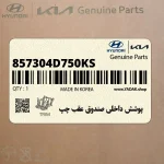 پوشش داخلي صندوق عقب چپ (857304D750KS) کیا
