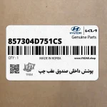 پوشش داخلي صندوق عقب چپ (857304D751CS) کیا