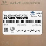 پوشش داخلي صندوق عقب چپ (85730A7000WK) کیا