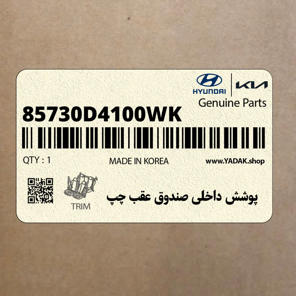 پوشش داخلي صندوق عقب چپ (85730D4100WK) کیا