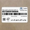پوشش داخلي صندوق عقب چپ (85730D9100WK) کیا