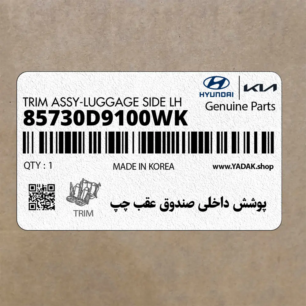 پوشش داخلي صندوق عقب چپ (85730D9100WK) کیا