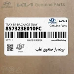 پرده بار صندوق عقب (857323E010FC) کیا