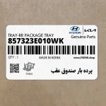 پرده بار صندوق عقب (857323E010WK) کیا