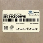 پوشش چراغ سرويس چپ (85734C5000WK) کیا