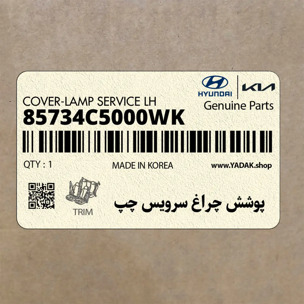 پوشش چراغ سرويس چپ (85734C5000WK) کیا