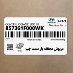 درپوش محفظه بار سمت چپ (857361F000WK) کیا