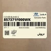 درپوش (857371F000WK) کیا درپوش (857371F000WK) کیا