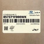 درپوش (857371F000WK) کیا