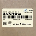 درپوش محفظه بار سمت چپ (857372P000VA) کیا