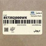 درپوش (857392J000WK) کیا