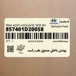 پوشش داخلي صندوق عقب راست (857401D200S8) کیا