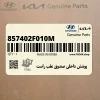 پوشش داخلي صندوق عقب راست (857402F010M) کیا