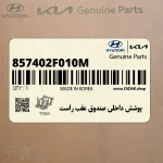 پوشش داخلي صندوق عقب راست (857402F010M) کیا