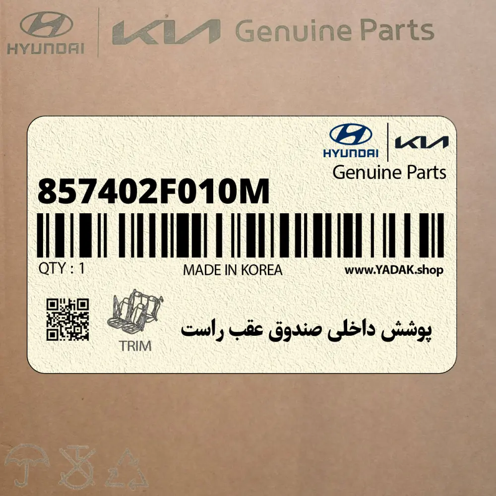 پوشش داخلي صندوق عقب راست (857402F010M) کیا