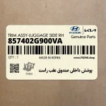 پوشش داخلي صندوق عقب راست (857402G900VA) کیا