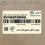 پوشش داخلي صندوق عقب راست (857402P300VA) کیا