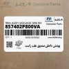 پوشش داخلي صندوق عقب راست (857402P800VA) کیا