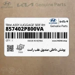 پوشش داخلي صندوق عقب راست (857402P800VA) کیا