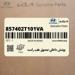 پوشش داخلي صندوق عقب راست (857402T101VA) کیا