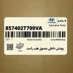 پوشش داخلي صندوق عقب راست (857402T700VA) کیا